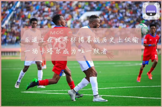 东道主在世界杯揭幕战历史上仅输一场卡塔尔成为唯一败者