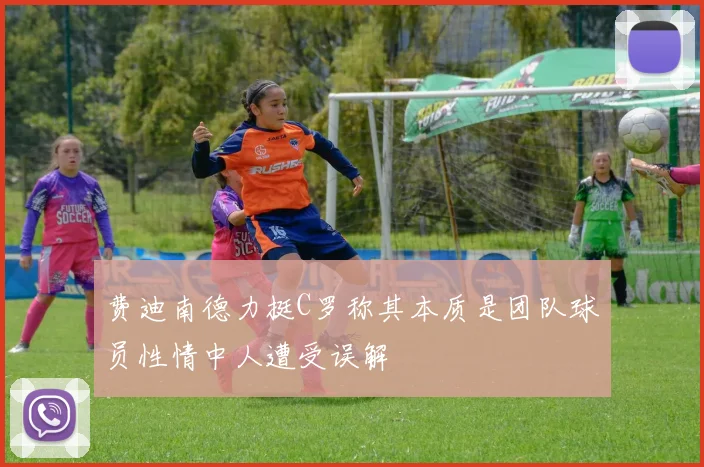 费迪南德力挺C罗称其本质是团队球员性情中人遭受误解