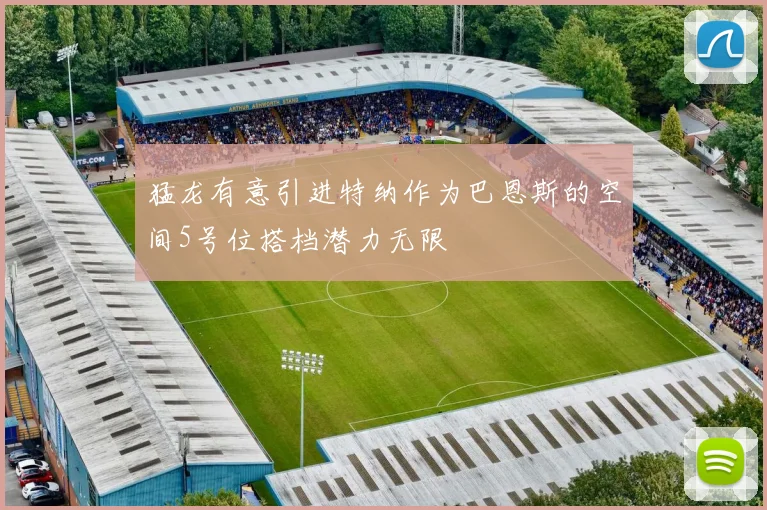 猛龙有意引进特纳作为巴恩斯的空间5号位搭档潜力无限