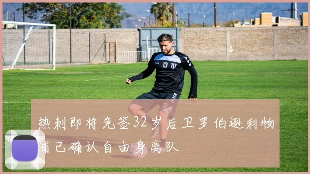 热刺即将免签32岁后卫罗伯逊利物浦已确认自由身离队