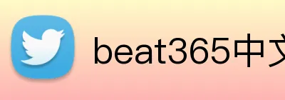 beat365中文官网入口 Logo